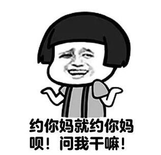 女生问约吗怎么幽默的回复?附搞笑表情包 女生问约吗怎么幽默的回复?附搞笑表情包第9张